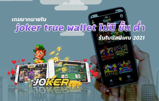 เกมมากมายใน joker true wallet ไม่มี ขั้น ต่ํา รับโบนัสพิเศษ 2021